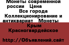 Монеты современной россии › Цена ­ 1 000 - Все города Коллекционирование и антиквариат » Монеты   . Крым,Красногвардейское